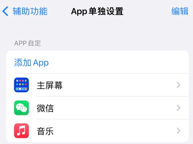 信宜苹果14服务点分享iPhone14如何单独设置App 