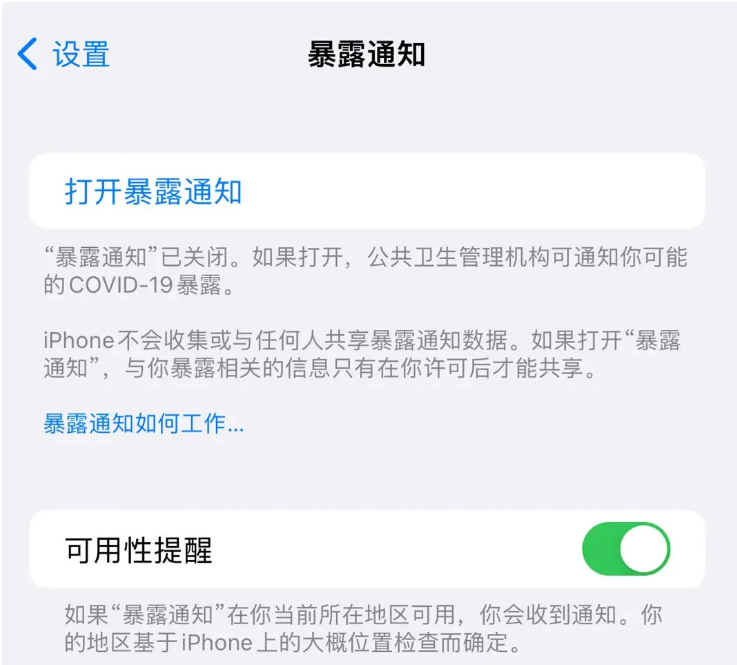 信宜苹果指定维修服务分享iPhone关闭暴露通知操作方法 