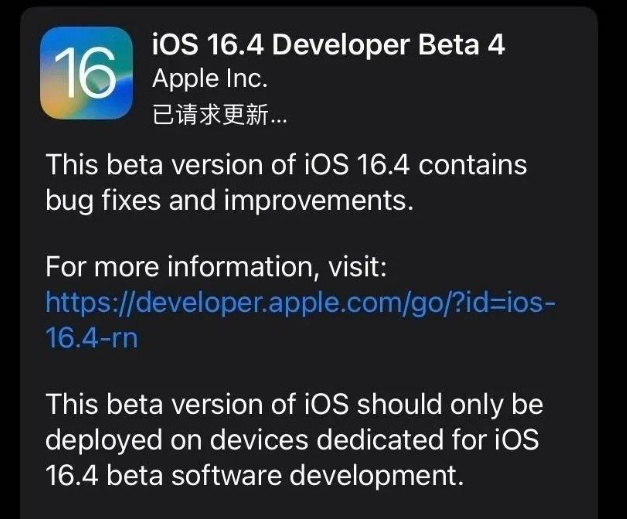 信宜苹果维修网点分享iOS 16.4 beta 4更新内容及升级建议 