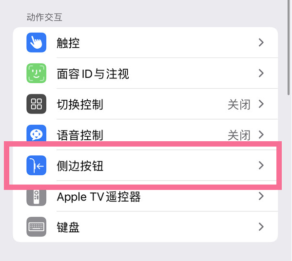 信宜苹果14维修店分享iPhone14 Plus侧键双击下载功能关闭方法 