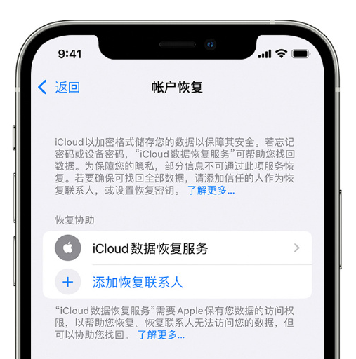 信宜苹果手机维修分享在 iPhone 上设置帐户恢复联系人的方法 