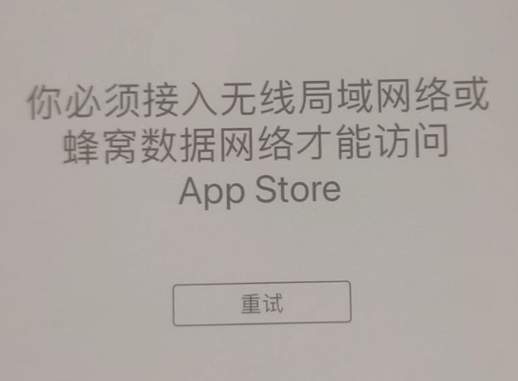 信宜苹果服务网点分享无法在 iPhone 上打开 App Store 怎么办 