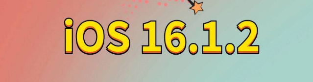 信宜苹果手机维修分享iOS 16.1.2正式版更新内容及升级方法 