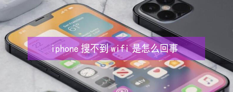 信宜苹果13维修分享iPhone13搜索不到wifi怎么办 