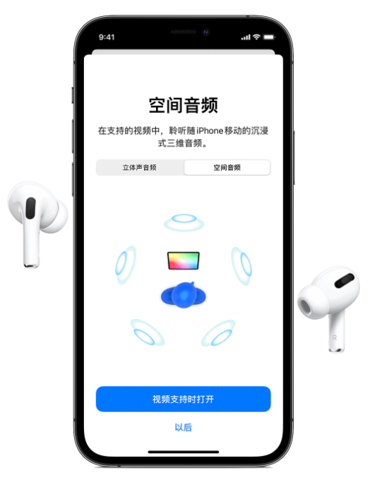 信宜苹果手机维修分享Airpods Pro空间音频功能有什么用 